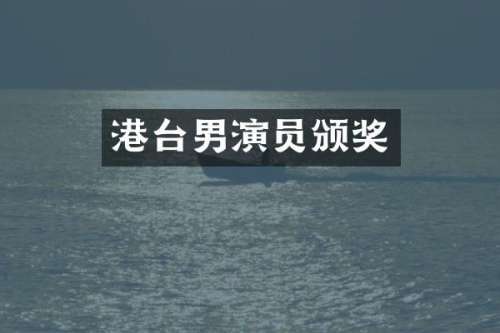 港台男演员颁奖
