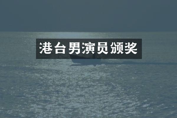 港台男演员颁奖