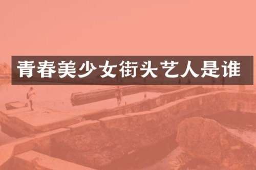 青春美少女街头艺人是谁