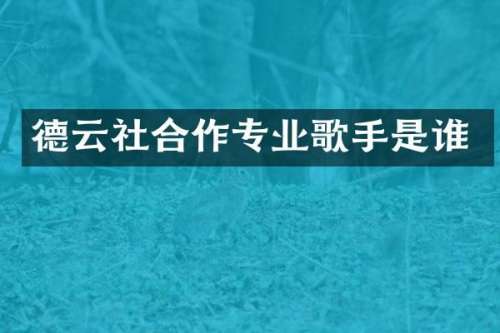 德云社合作专业歌手是谁