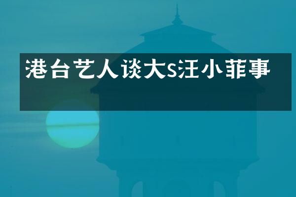 港台艺人谈大s汪小菲事件