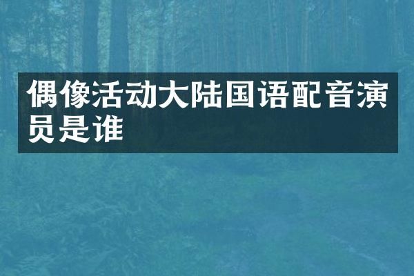 偶像活动大陆国语配音演员是谁