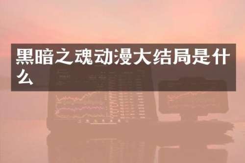 黑暗之魂动漫大结局是什么