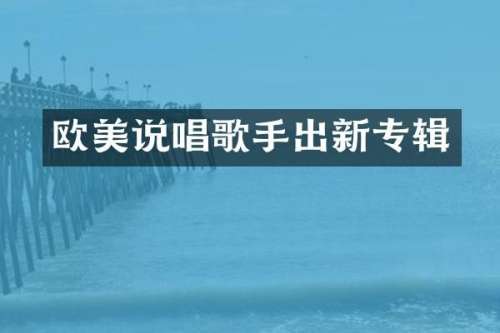 欧美说唱歌手出新专辑