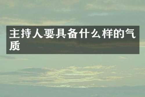 主持人要具备什么样的气质
