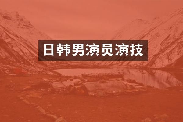 日韩男演员演技