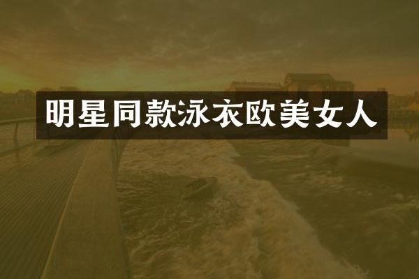 明星同款泳衣欧人