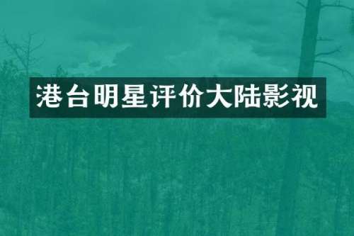 港台明星评价大陆影视