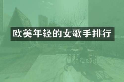 欧美年轻的女歌手排行