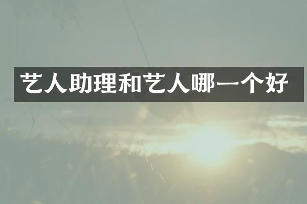 艺人助理和艺人哪一个好