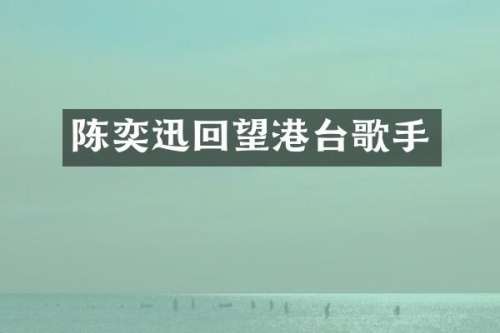 陈奕迅回望港台歌手