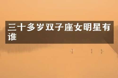 三十多岁双子座女明星有谁