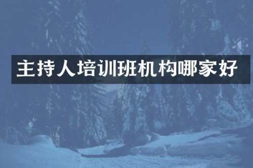主持人培训班机构哪家好
