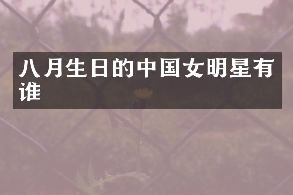 八月生日的中国女明星有谁