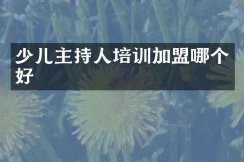 少儿主持人培训加盟哪个好