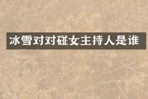 冰雪对对碰女主持人是谁