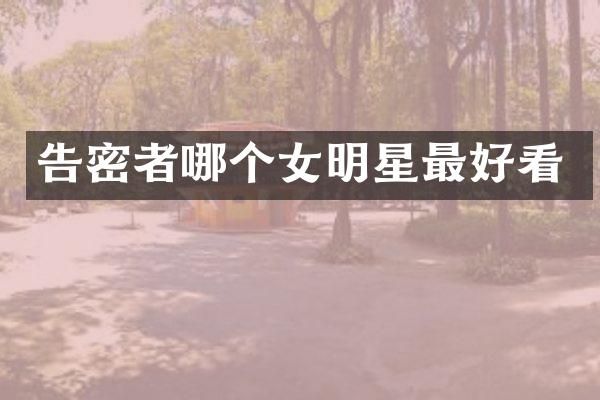 者哪个女明星最好看