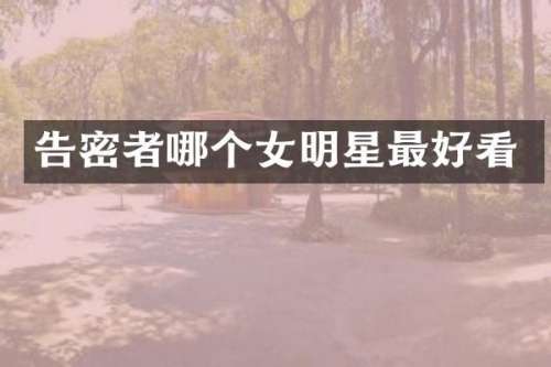者哪个女明星最好看