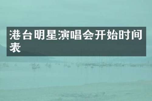 港台明星演唱会开始时间表