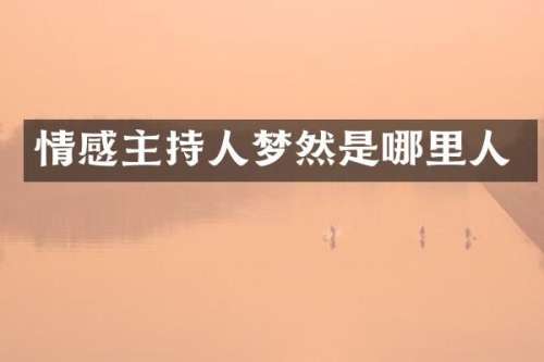 情感主持人梦然是哪里人