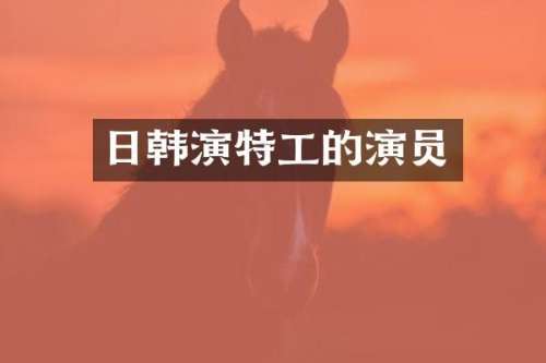 日韩演特工的演员