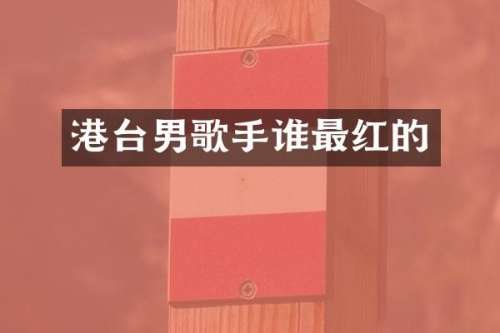 港台男歌手谁最红的