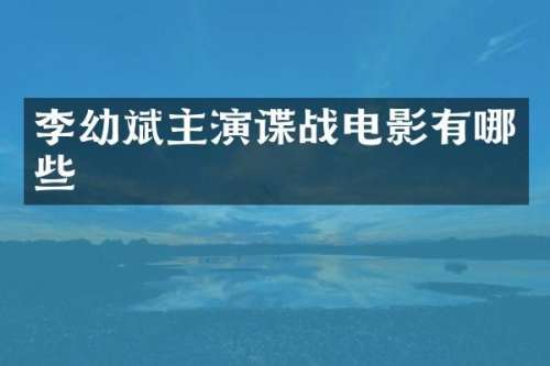 李幼斌主演谍战电影有哪些