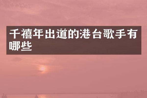 千禧年出道的港台歌手有哪些