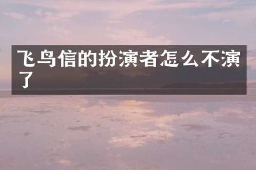 飞鸟信的扮演者怎么不演了