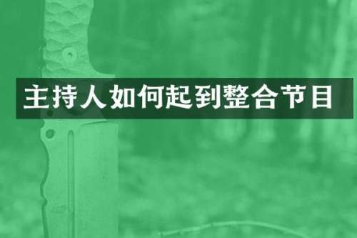 主持人如何起到整合节目