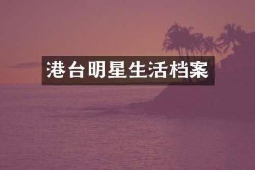 港台明星生活档案