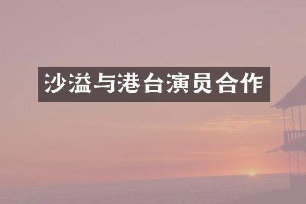 沙溢与港台演员合作