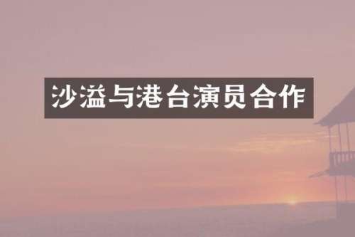 沙溢与港台演员合作