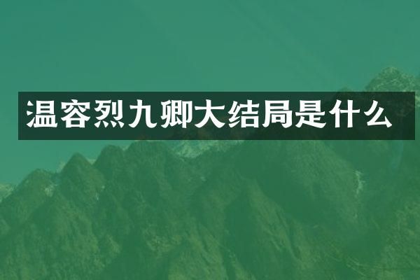 温容烈九卿大结局是什么