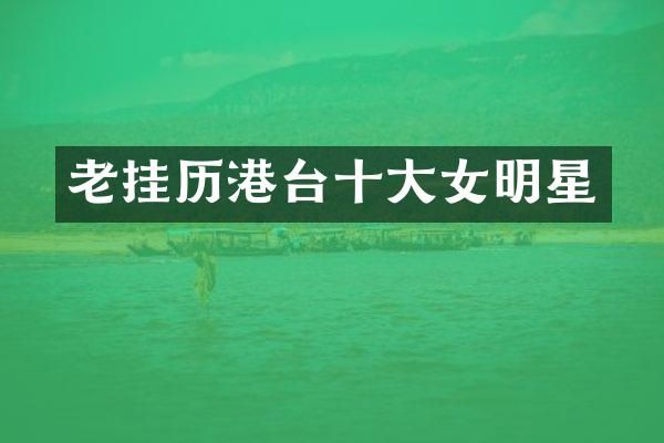 老挂历港台十大女明星