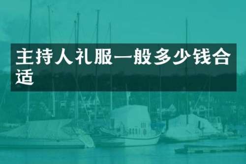 主持人礼服一般多少钱合适