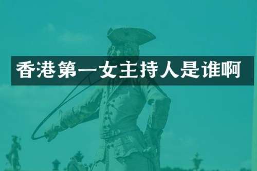香港第一女主持人是谁啊