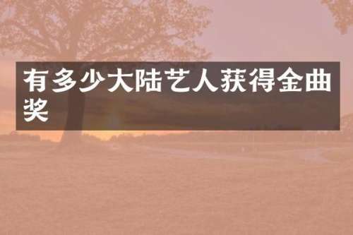 有多少大陆艺人获得金曲奖