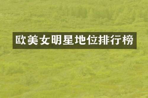 欧明星地位排行榜