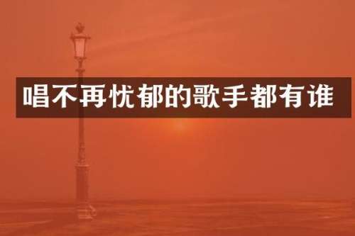 唱不再忧郁的歌手都有谁