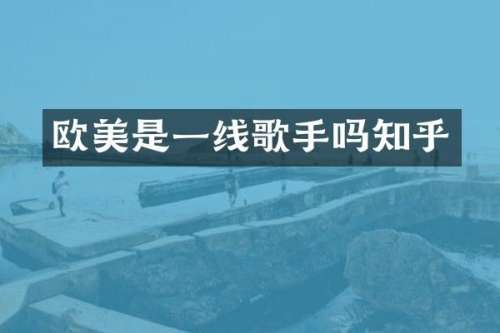 欧美是一线歌手吗知乎
