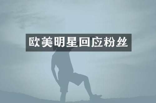 欧美明星回应粉丝