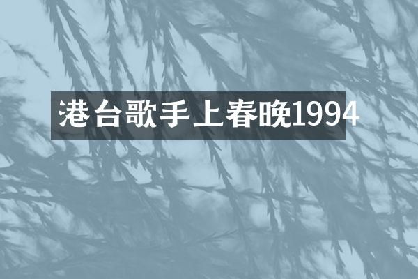 港台歌手上1994