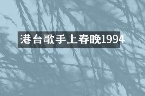 港台歌手上1994