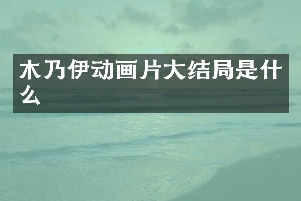 木乃伊动画片大结局是什么
