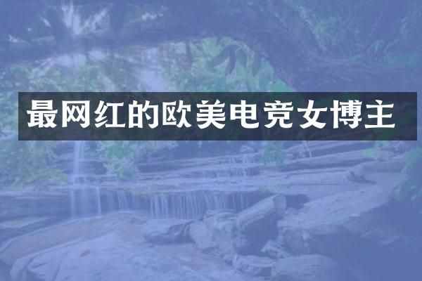 最网红的欧美电竞女博主