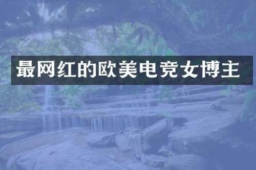 最网红的欧美电竞女博主