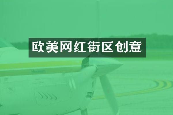 欧美网红街区创意