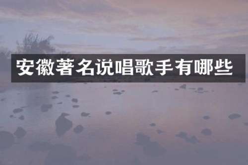 安徽著名说唱歌手有哪些