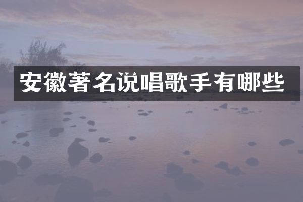 安徽著名说唱歌手有哪些